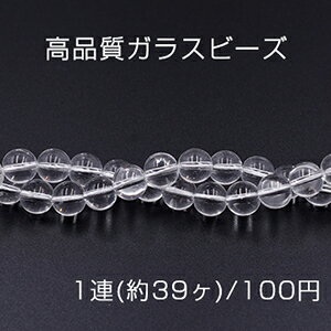 乐天商城 - 高品質ガラスビーズ 丸玉 10mm クリア【1連(約39ヶ)】