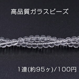 高品質ガラスビーズ 丸玉 4mm クリア【1連(約95ヶ)】
