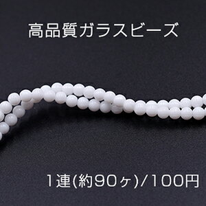 Glass Beads - 高品質ガラスビーズ 丸玉 4mm ホワイト【1連(約90ヶ)】