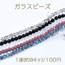 ガラスビース 六角カット 4.5×5mm【1連(約94ヶ)】 その1