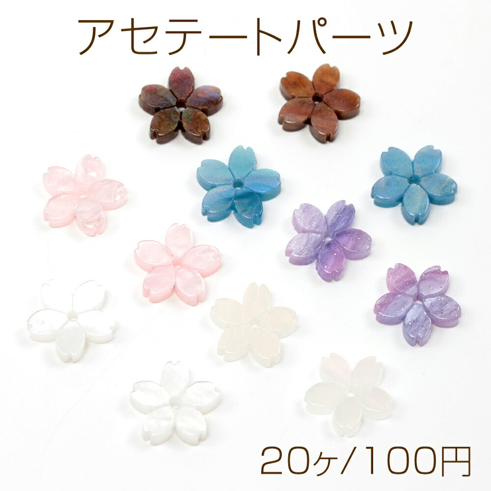 アセテートパーツ さくらパーツ 桜 高品質 穴あり チャームパーツ 約12mm（20ヶ）