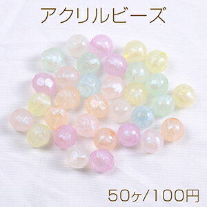 アクリルビーズ ラウンドカット 丸玉 10mm カラーミックス（50ヶ）