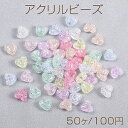 アクリルビーズ クラック加工 ハート型 10×11mm カラーミックス(50ヶ)