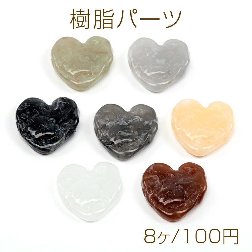 樹脂パーツ ハート 貼り付けパーツ 樹脂 約28×29mm（8ヶ）