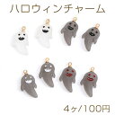 ハロウィンチャーム 樹脂チャーム 幽霊 11×20mm マットカラー(4ヶ)