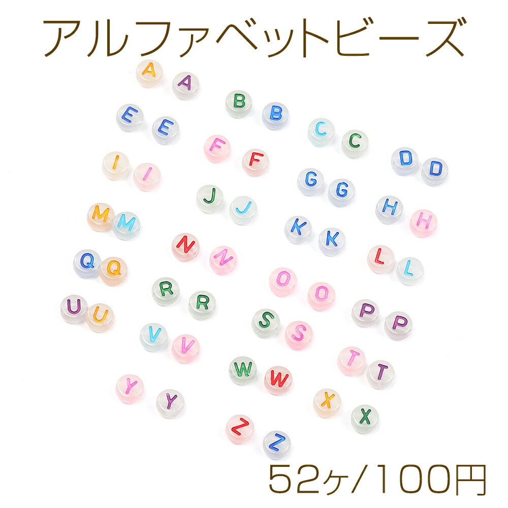 アルファベットビーズアソート 26文字×2個 アクリルビーズ コイン型 7mm ミックスカラー（52ヶ）