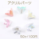 アクリルパーツ フラワー ユリ 13×16mm グラデーションオーロラカラー(50ヶ)