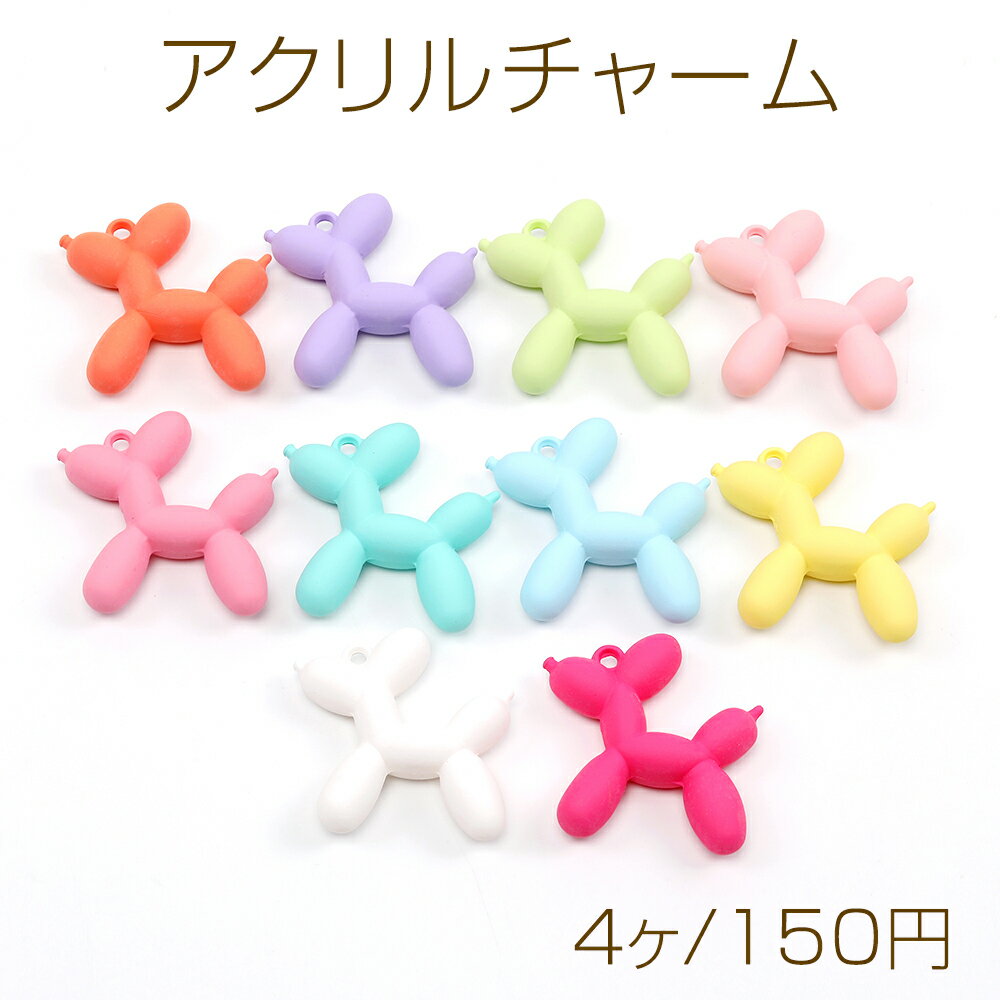 アクリルチャーム 立体ドッグチャーム カン付き ミックスカラー 4.5×5cm(4ヶ)