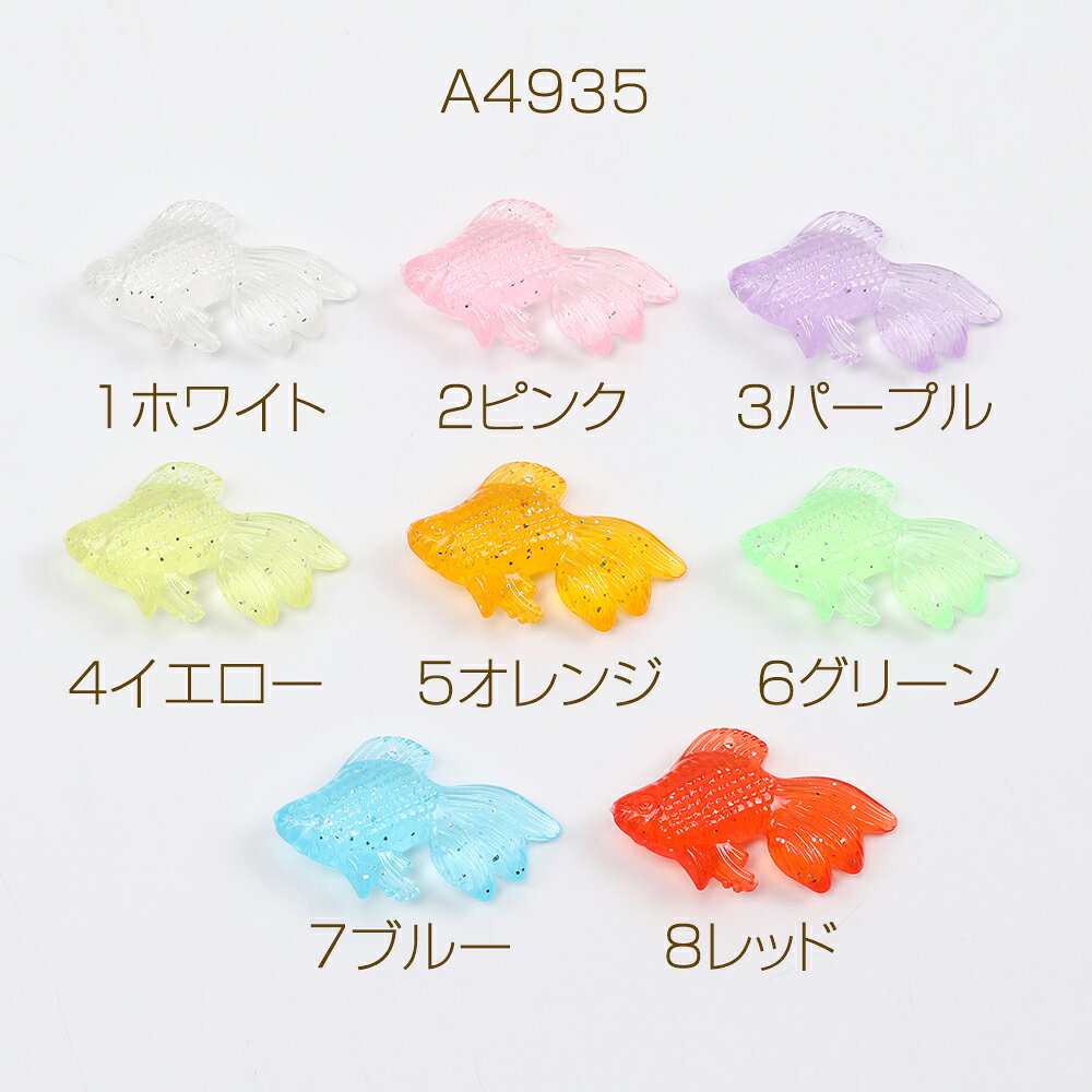金魚チャーム 錦魚チャーム 樹脂製 立体金魚パーツ ヒレに穴あり 22×36mm（10ヶ）