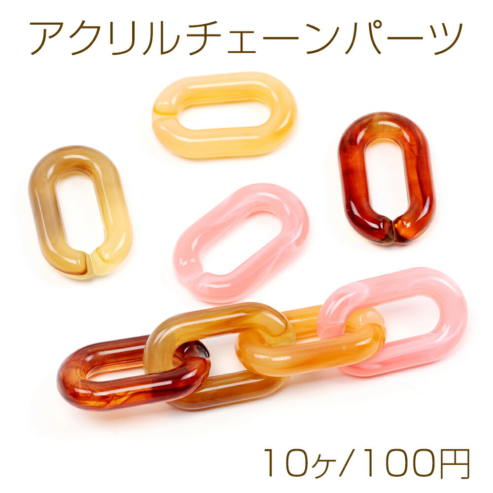 アクリルチェーンパーツ クリアカラーチェーンパーツ 切れ目あり 簡単につなげる オーバル型 約21×30mm (10ヶ)