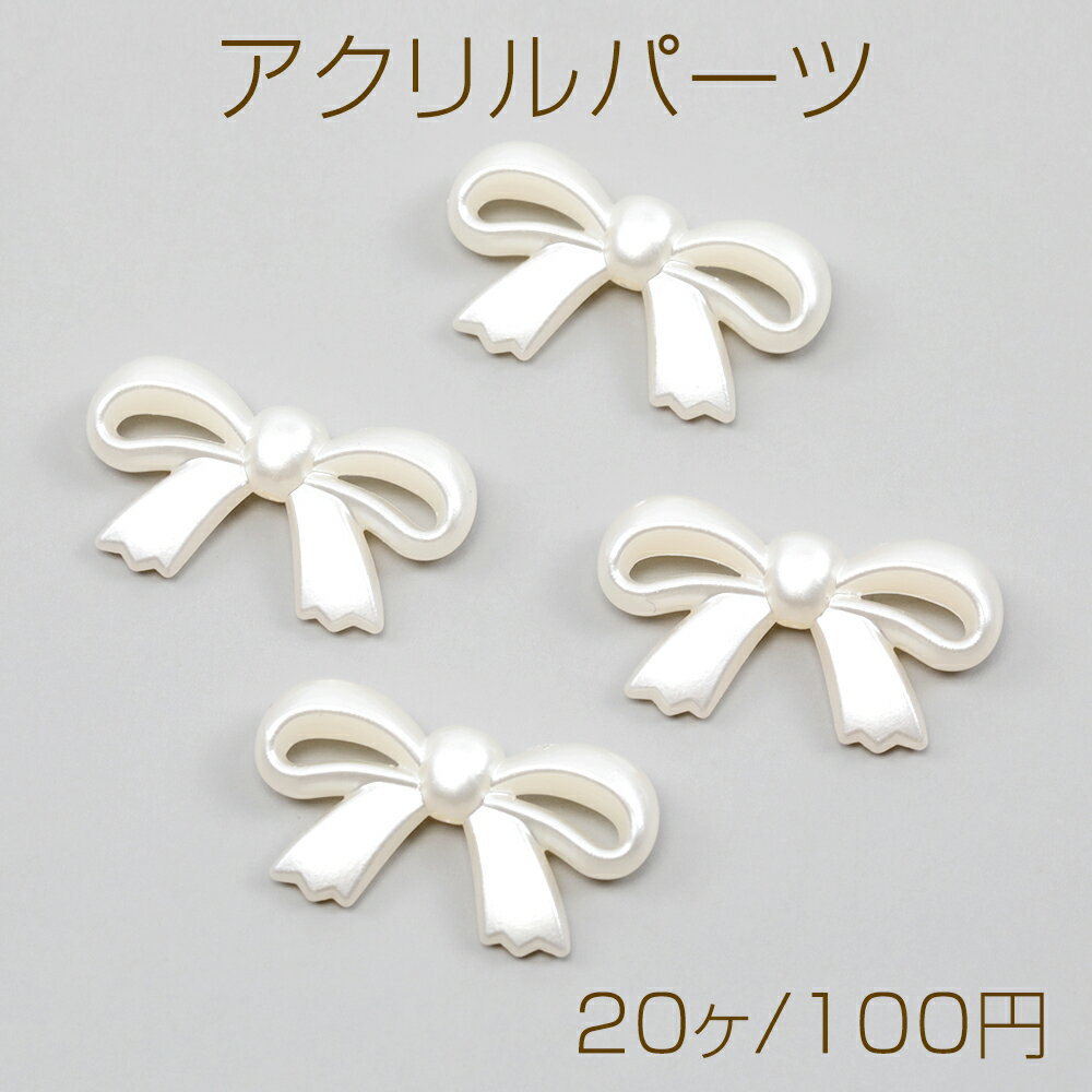 アクリルパーツ デコパーツ リボン 穴あり 約15×27mm （20ヶ）