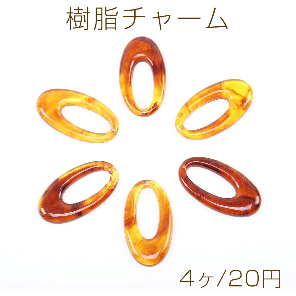 Rakuten - 樹脂チャーム 抜きオーバル 1穴 25×46mm 琥珀色（4ヶ）