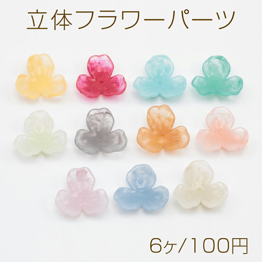 乐天商城 - 立体フラワーパーツ 花座 中央穴あり 立体 フラワー 三弁花 マーブル ビーズキャップ アクリルパーツ 約24mm（6ヶ）