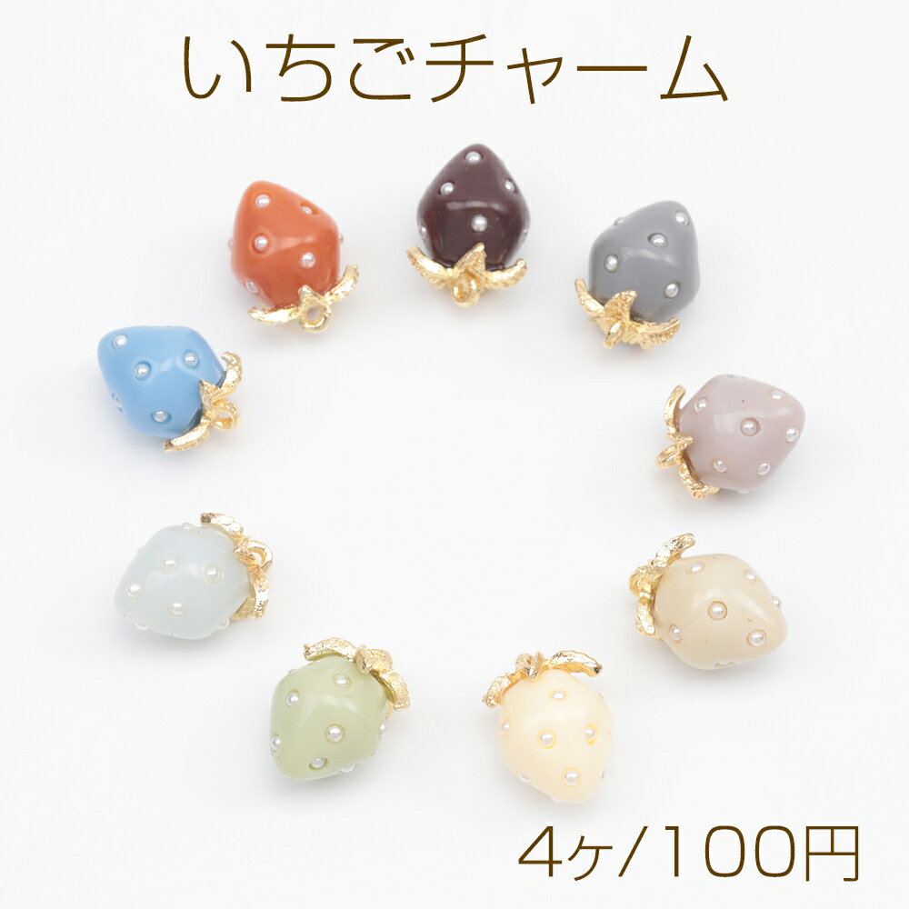 いちごチャーム 2026年トレンドカラー パール付き ストロベリー イチゴ 苺 樹脂チャーム 約8×11mm（4ヶ）