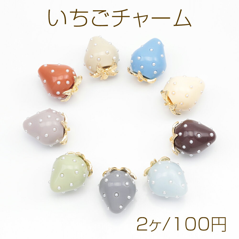 いちごチャーム 2026年トレンドカラー パール付き ストロベリー イチゴ 苺 アクリルチャーム 樹脂チャーム 約18×23mm（2ヶ）