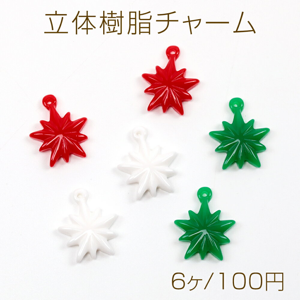 乐天商城 - 立体樹脂チャーム 星樹脂チャーム スター樹脂チャーム 立体星チャーム 1カン付き 約15×19mm（6ヶ）