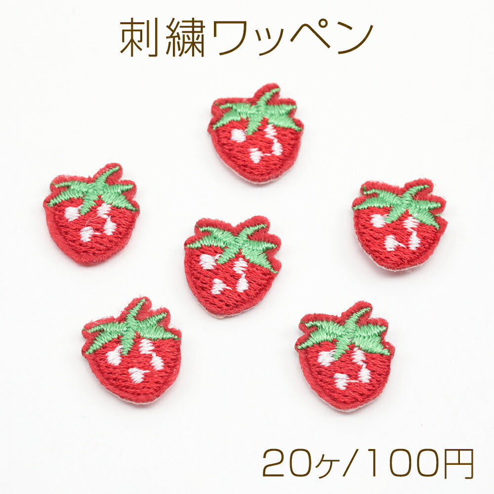 刺繍ワッペン いちご アップリケ 刺繍パーツ テープキーホルダー装飾 衣服 帽子飾り付け 約12×15mm (20ケ)