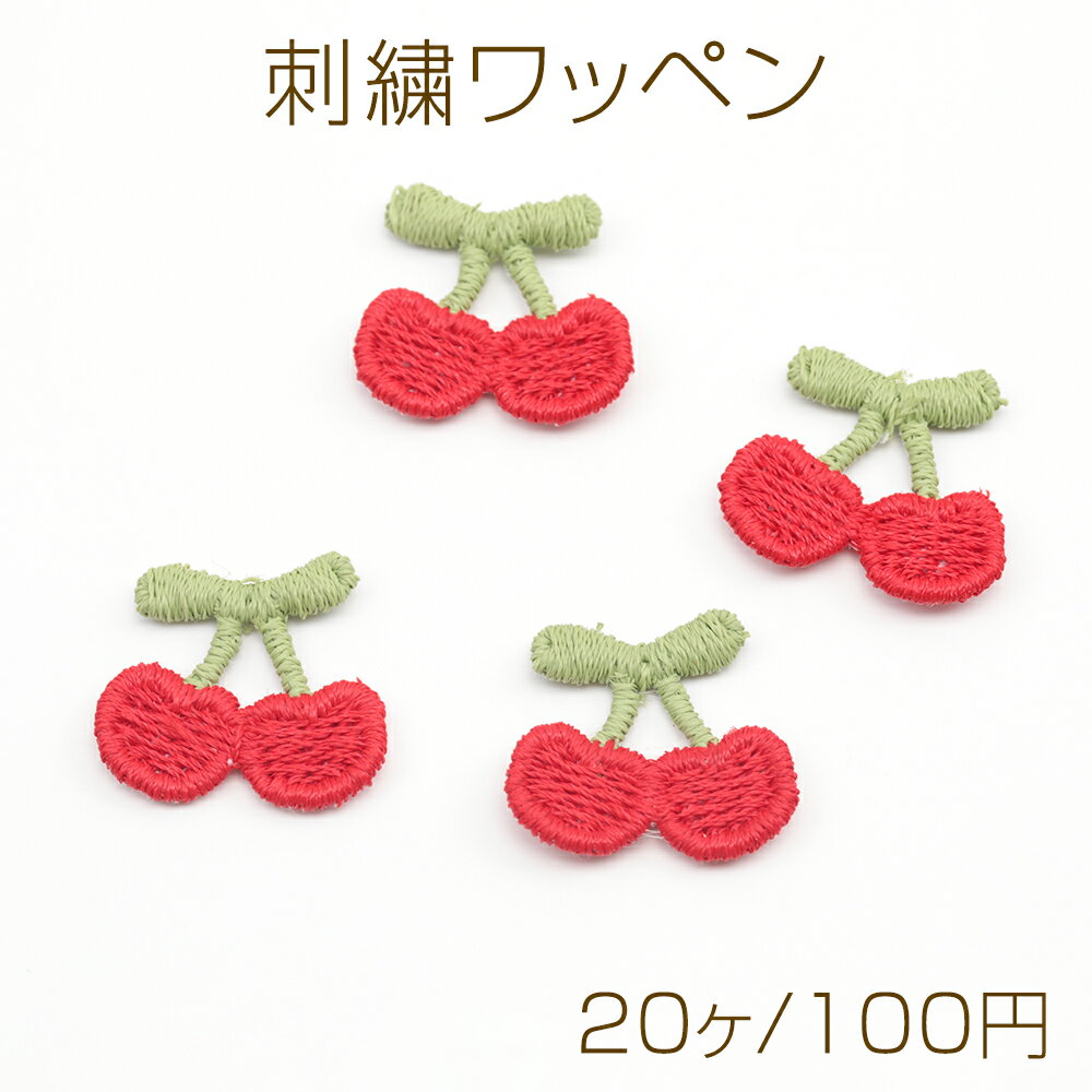 刺繍ワッペン チェリー アップリケ 刺繍パーツ テープキーホルダー装飾 衣服 帽子飾り付け 約16×18mm (20ケ)
