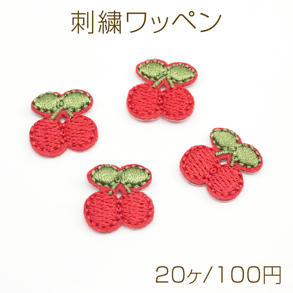 刺繍ワッペン チェリー アップリケ 刺繍パーツ テープキーホルダー装飾 衣服 帽子飾り付け 約15×16mm (20ケ)
