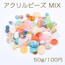 アクリルビーズ MIX カラーミックス【50g】