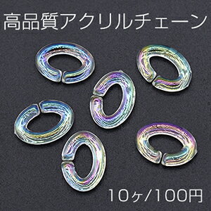 高品質アクリルチェーン オーバル 11×16mm クリア ABカラー【10ヶ】