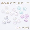 高品質アクリルパーツ シェル風 ABカラー クローバー 穴あり 6mm【10ヶ】