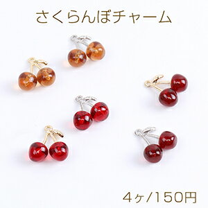 さくらんぼチャーム 立体サクランボチャーム 樹脂さくらんぼチャーム チェリーチャーム 14×16mm（4ヶ）のサムネイル