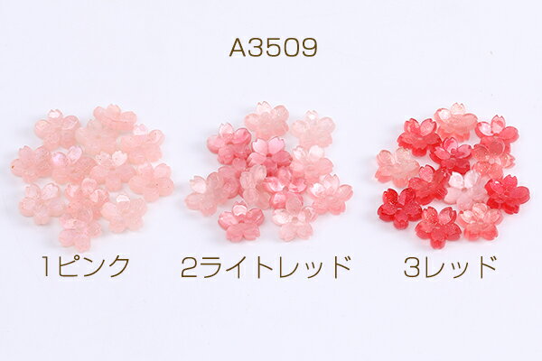 フラワーパーツ フラワ 樹脂製 桜 中心穴あり 9mm（8ヶ）