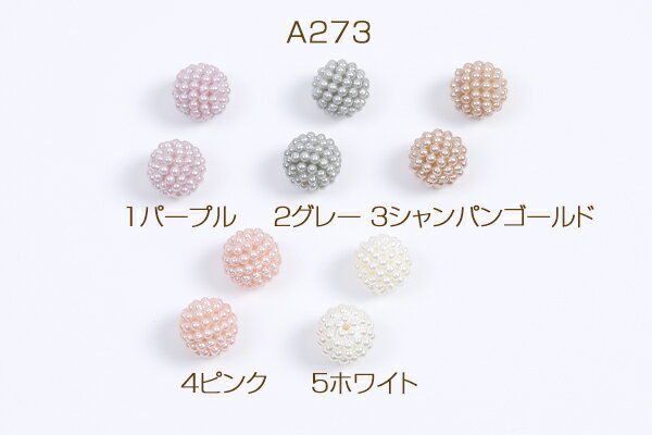 アクリルビーズ パール風ビーズ 染色 ボール 14mm（20ヶ）