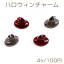 ハロウィンチャーム 樹脂チャーム 魔女の帽子 10×13mm(4ヶ)
