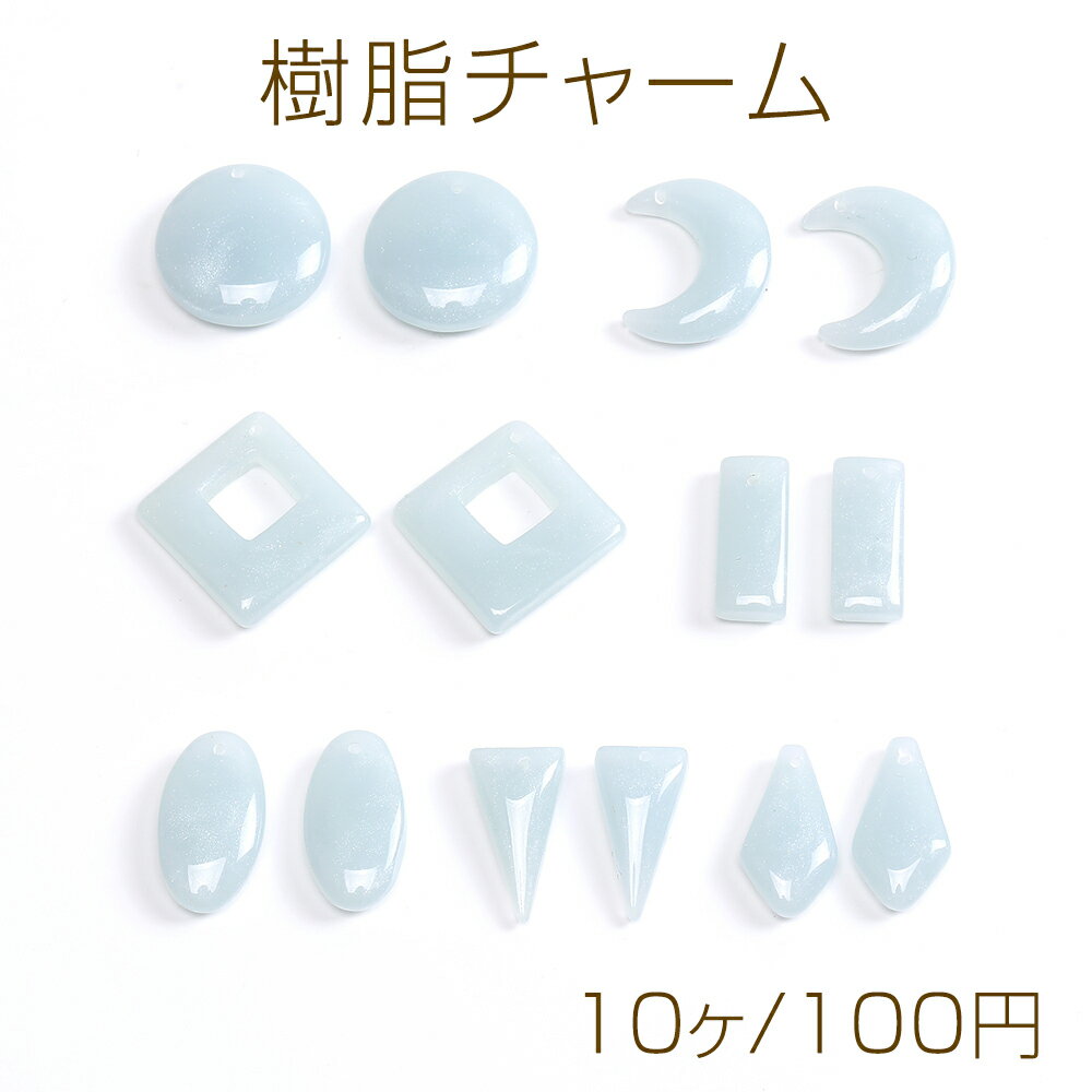 樹脂チャーム ブルー（10ヶ）