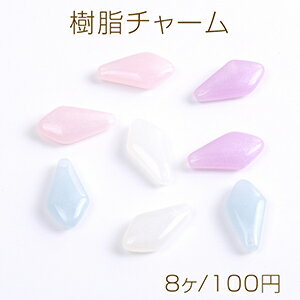 樹脂チャーム ラメ入り 変形ひし形 1穴 10×19mm（8ヶ）