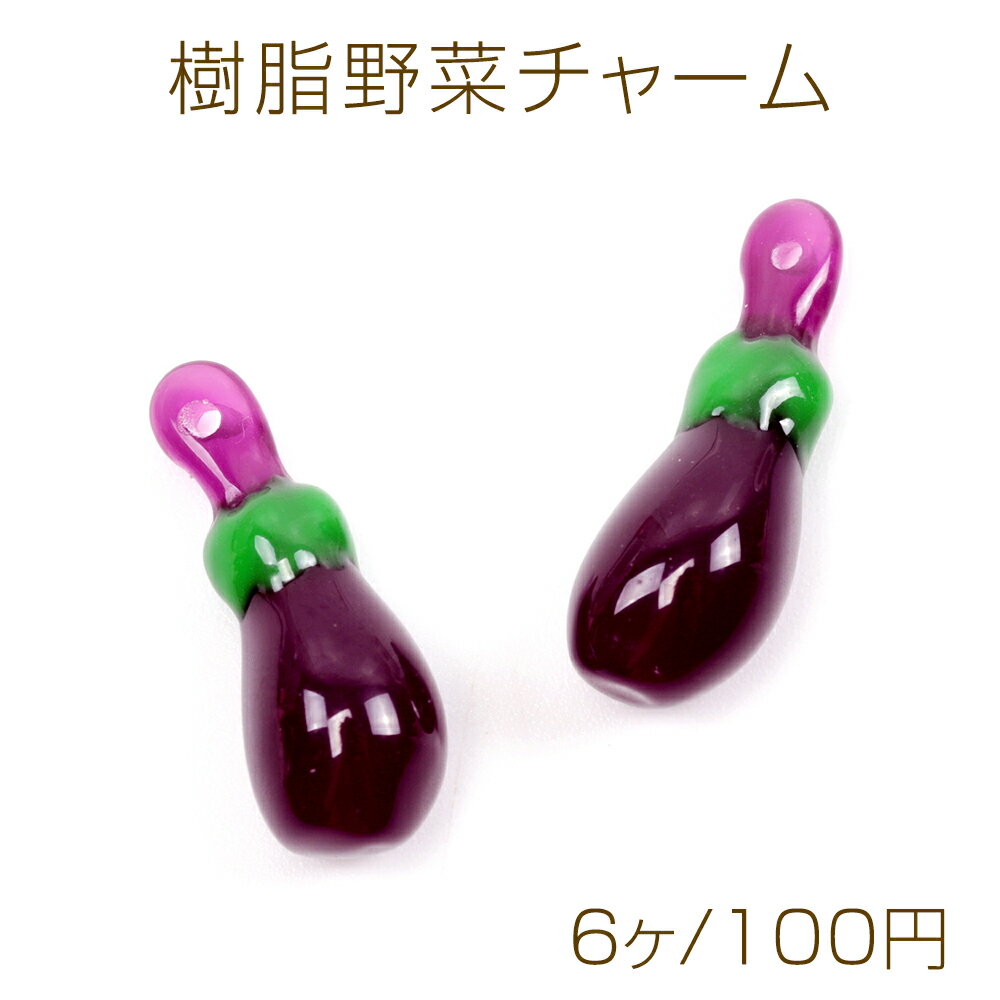樹脂野菜チャーム ミニチュアフードチャーム 食品サンプルチャーム 茄子モチーフ 樹脂製 約7×19mm（6ヶ）