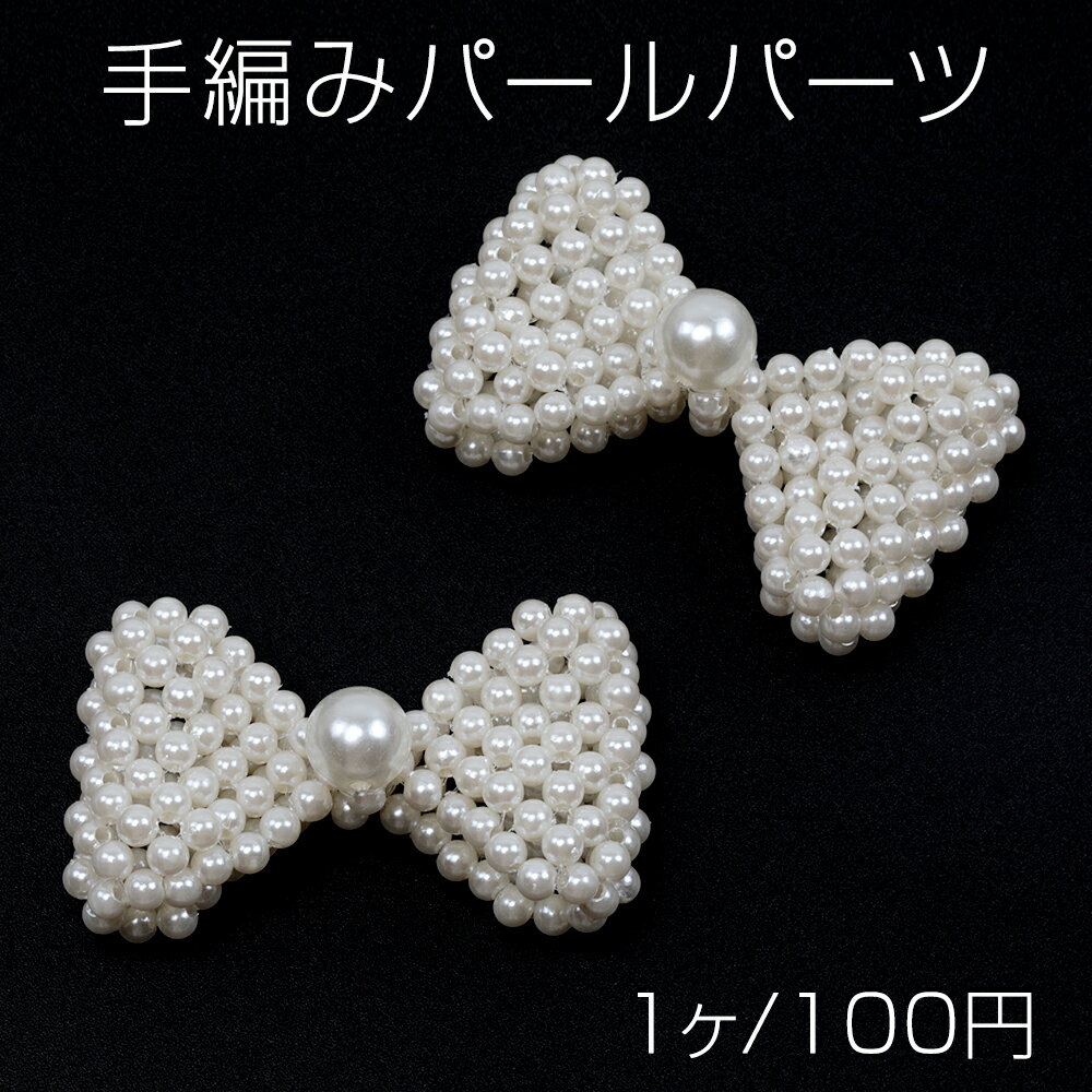 手編みパールパーツ リボン型 りぼん 1個ずつ手作り ヘアアクセ制作におすすめ 貼付け 縫付け可 約3×5.5cm（1ヶ）