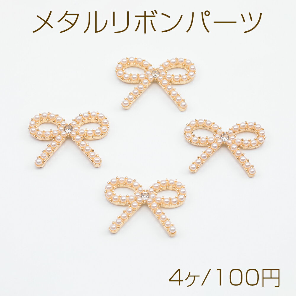 メタルリボンパーツ 立体 リボンチャーム パール 貼り付けパーツ 約13×18mm (4ケ)
