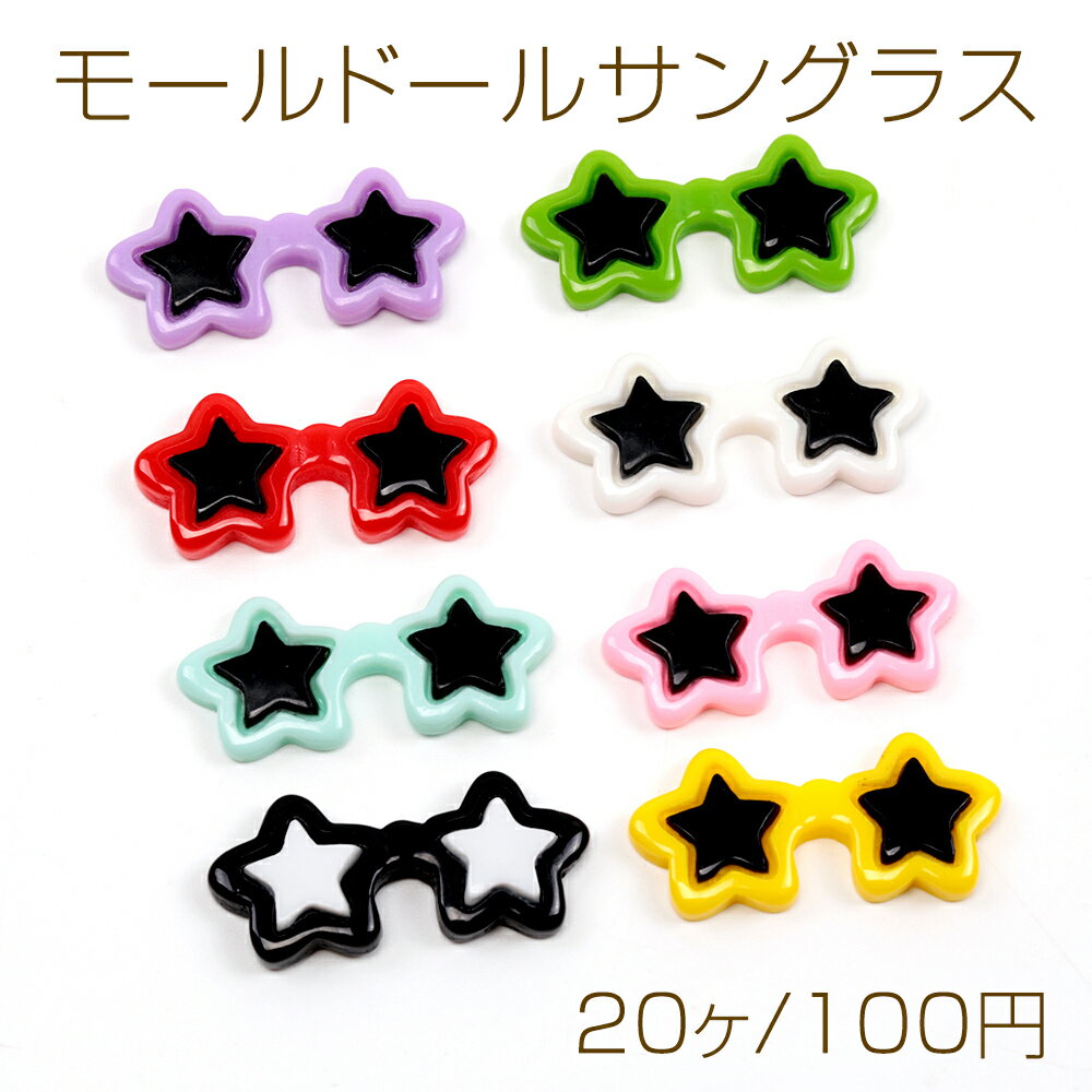 モールドールサングラス 星型 ミニチュアメガネ 眼鏡 ドール人形用サングラス ぬいぐるみ 用メガネ 約1..
