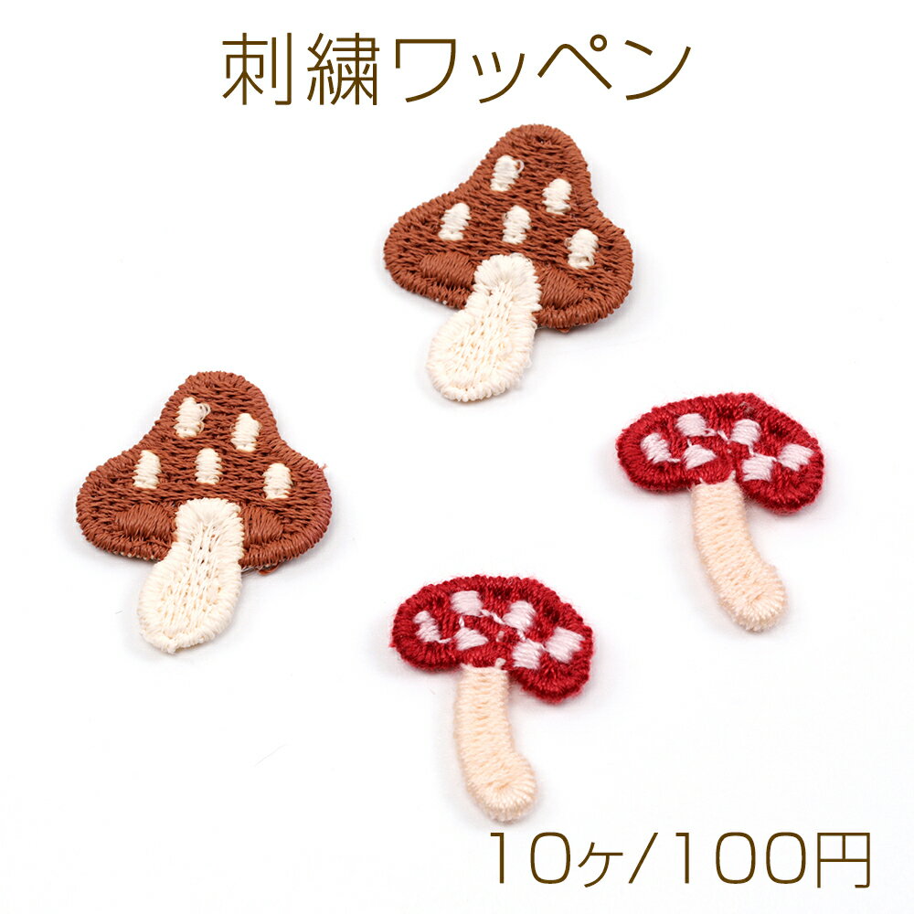 刺繍ワッペン 毛糸 きのこ キノコ 服飾パーツ 貼り付けパーツ 全2種（10ヶ）