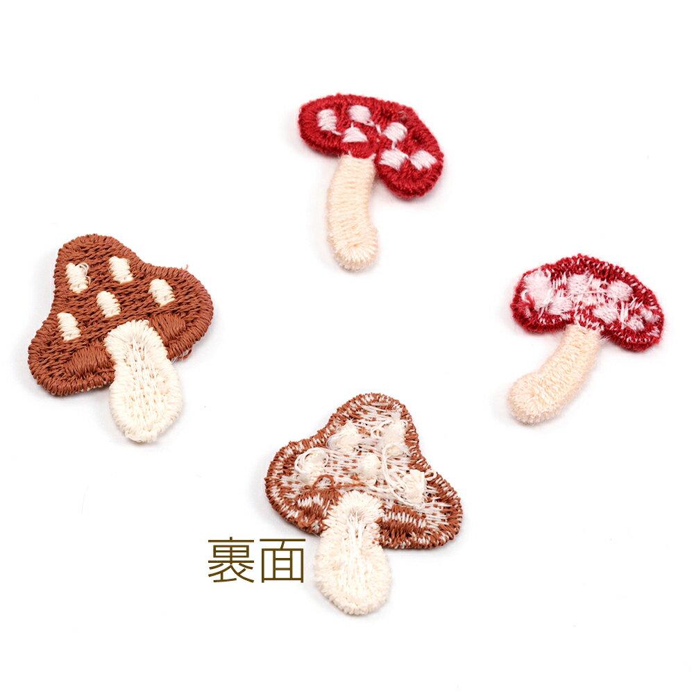 刺繍ワッペン 毛糸 きのこ キノコ 服飾パーツ 貼り付けパーツ 全2種（10ヶ）
