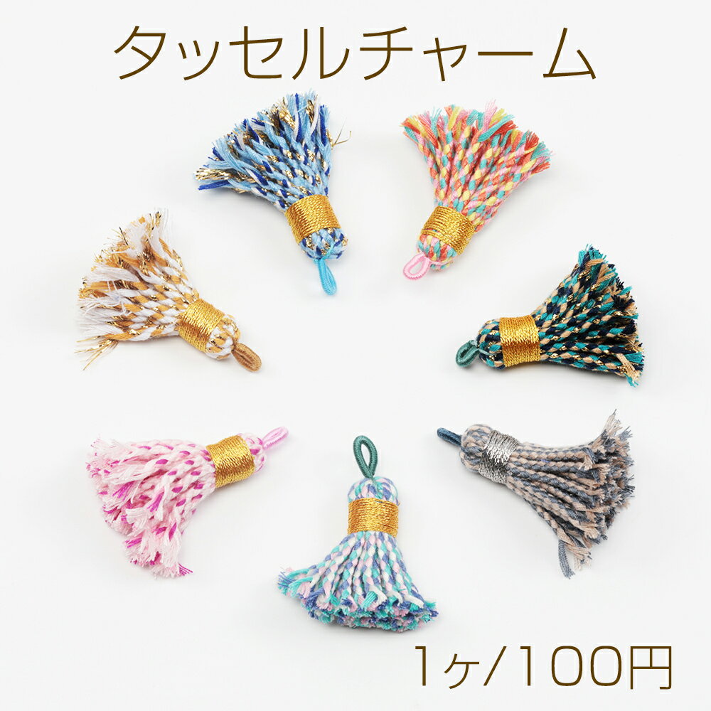 タッセルチャーム 刺繍糸ミニタッセル タッセルパーツ ピアス イヤリング キーホルダー制作におすすめ 長さ約4.5cm（1ヶ）