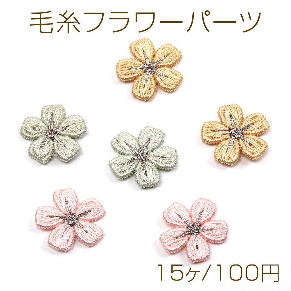 毛糸フラワーパーツ 毛糸 フラワー 花 服飾パーツ 貼り付けパーツ 刺繍ワッペン 約1.5cm（15ヶ）