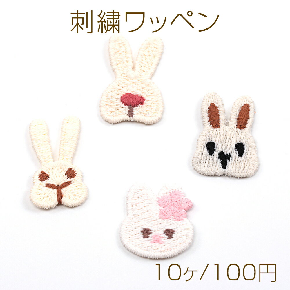 刺繍ワッペン 毛糸 うさぎ 兎 アニマル 動物 服飾パーツ 貼り付けパーツ 全4種（10ヶ）