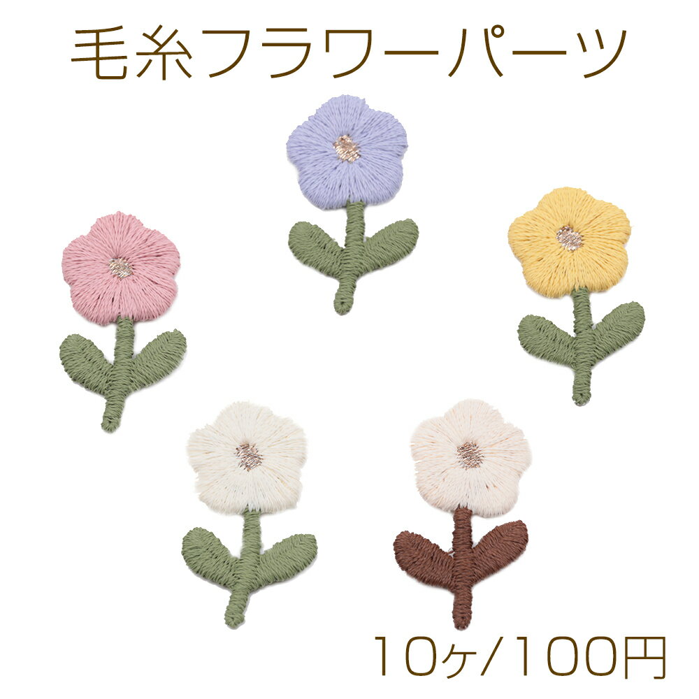 毛糸フラワーパーツ 毛糸 フラワー 花 服飾パーツ 貼り付けパーツ 刺繍ワッペン 約1.5×3cm（10ヶ）