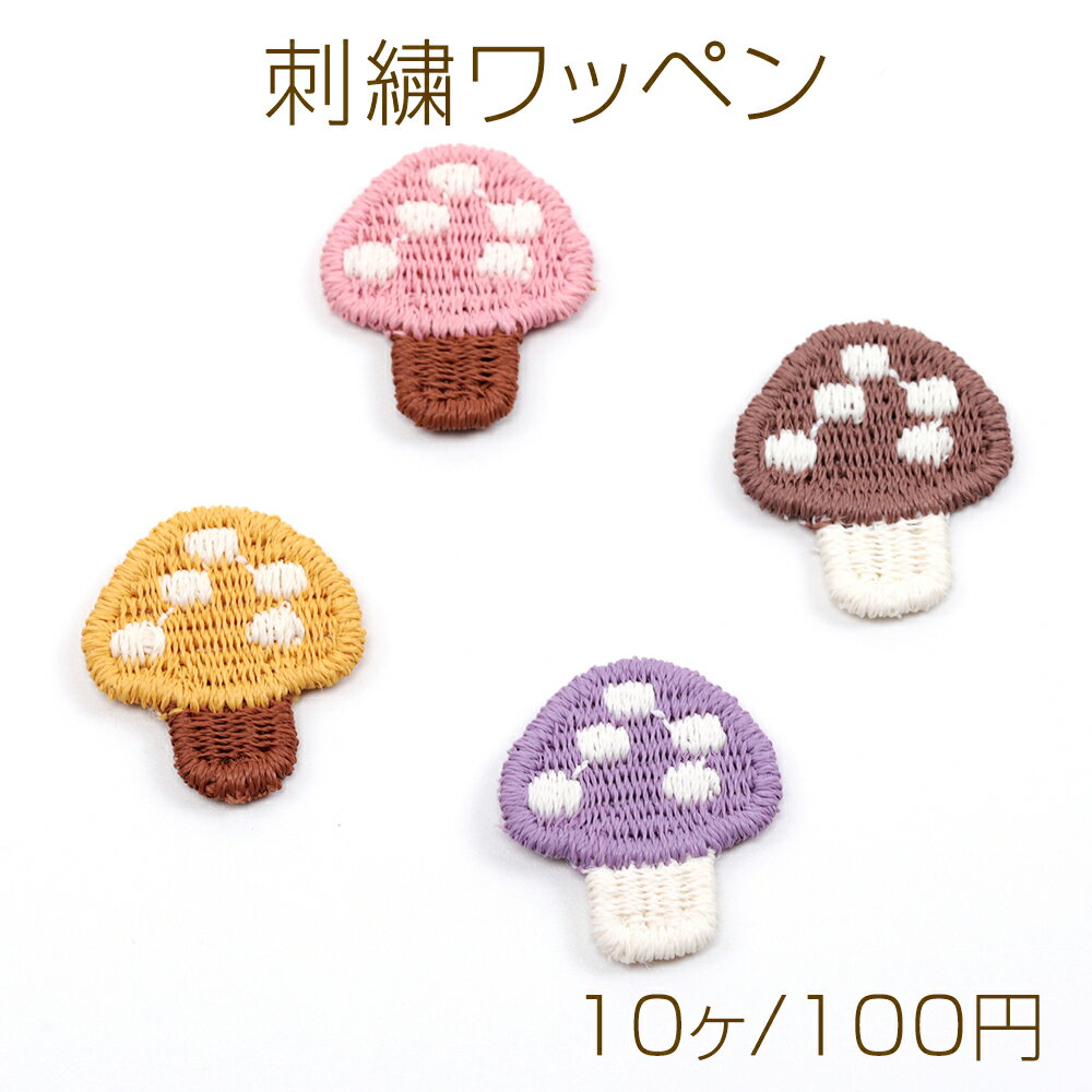 Rakuten - 刺繍ワッペン 毛糸 きのこ キノコ 服飾パーツ 貼り付けパーツ 約1.5×1.8cm（10ヶ）