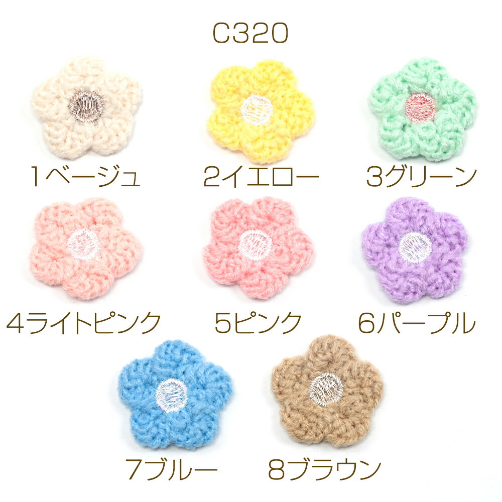 毛糸フラワーパーツ ポリエステル 刺繍 フラワー 花 貼付けパーツ ワッペン 貼付け可 縫付け可 約25mm（10ヶ）