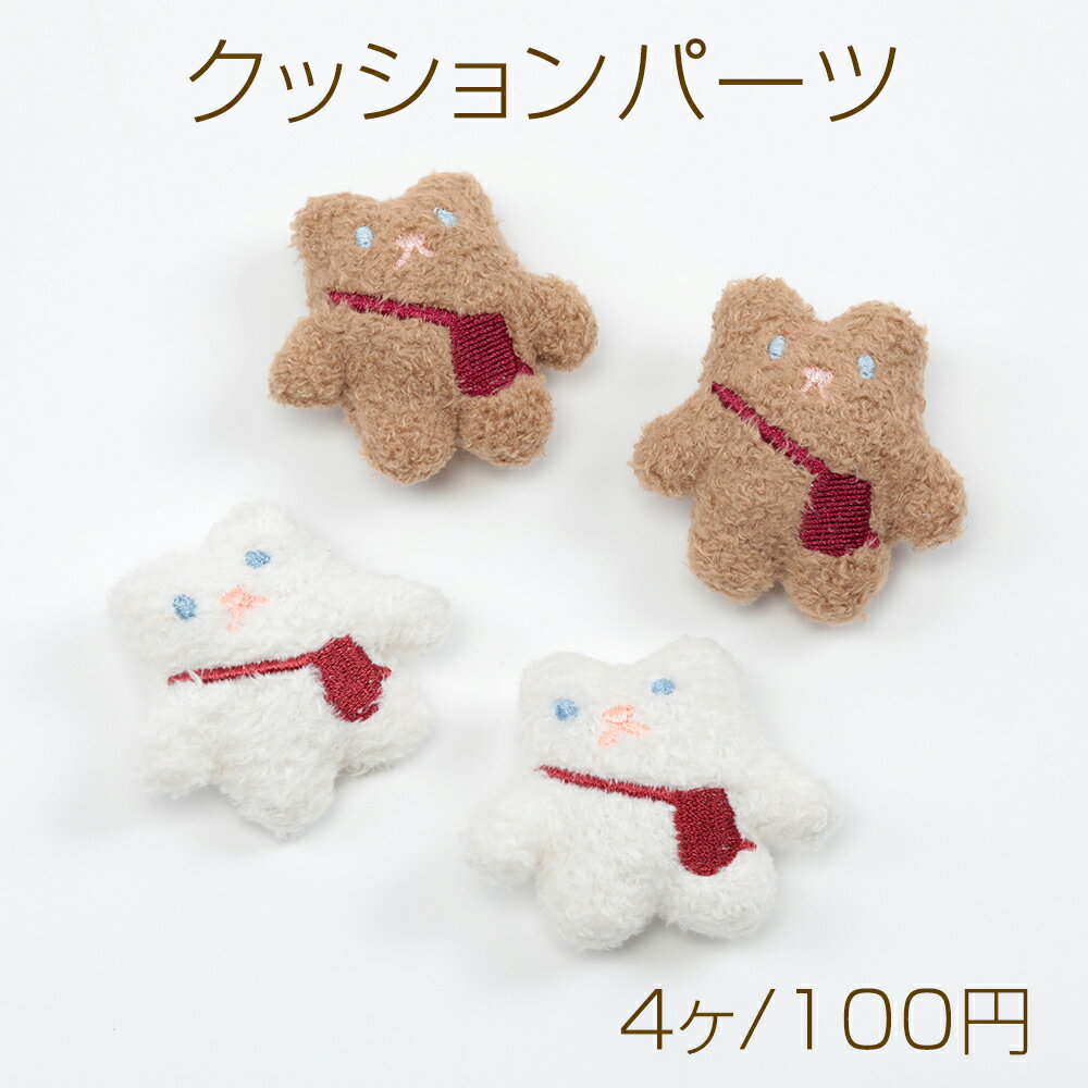 クッションパーツ クマ 熊 アニマル ぬいぐるみ デコパーツ 手芸用 貼付け可 縫付け可 約5.5×6cm（4ヶ）