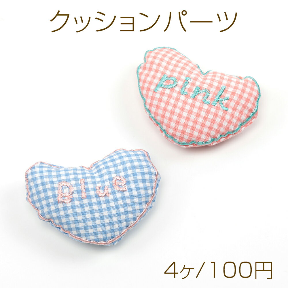 クッションパーツ ハート チェック柄 ぬいぐるみ デコパーツ 手芸用 貼付け可 縫付け可 約5.5×6cm（4ヶ）