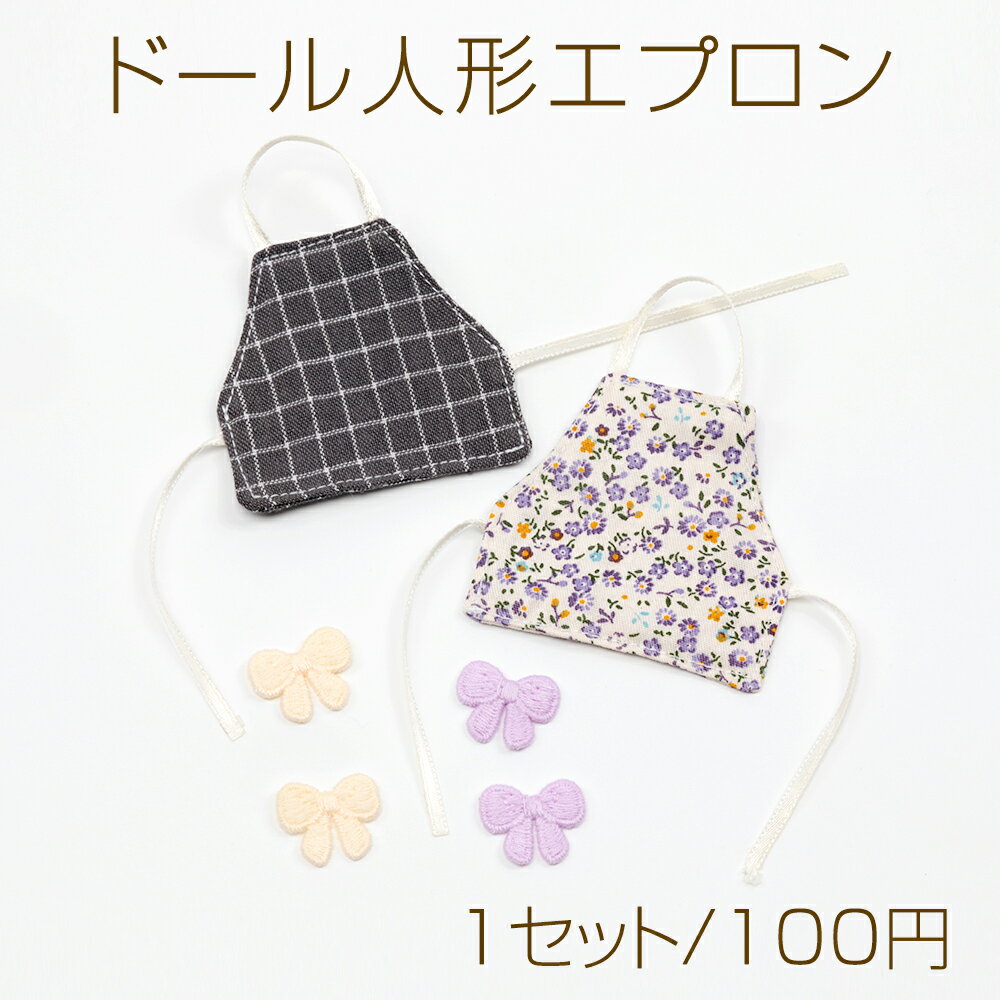 Rakuten - ドール人形エプロン モールド―ル人形用エプロン ミニ リボン付き (1セット)