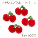 クッションフルーツパーツ チェリー さくらんぼのクッションパーツ ヘアクリップ 洋裁用もふもふパーツ 約25×30mm(6ヶ)