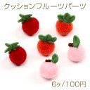 クッションフルーツパーツ チェリー さくらんぼのクッションパーツ ヘアクリップ 洋裁用もふもふパーツ 約15×25mm(6ヶ)