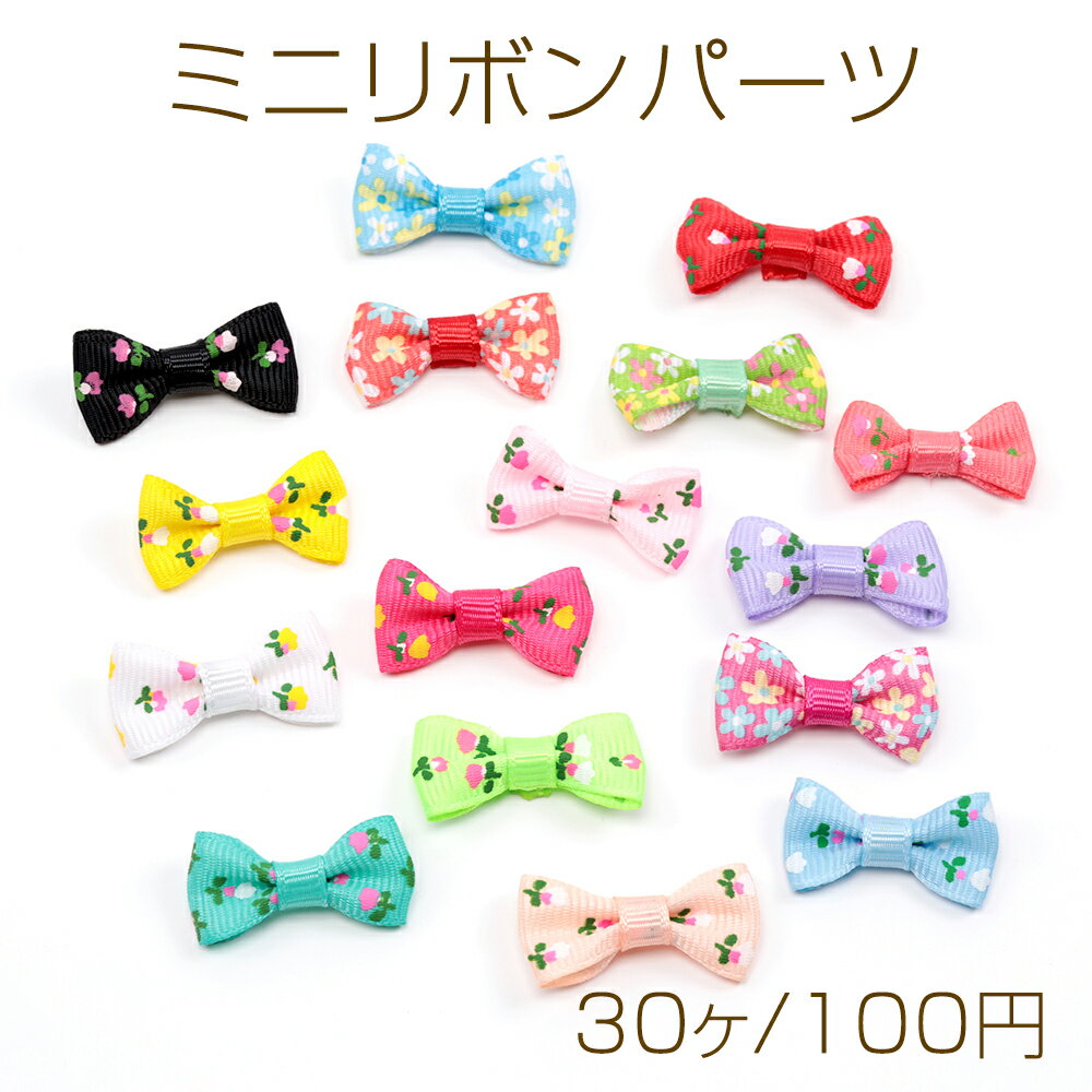 ミニリボンパーツ リボンモチーフ DIY 髪飾り 服飾り 約25×38mm（ランダム30ヶ）